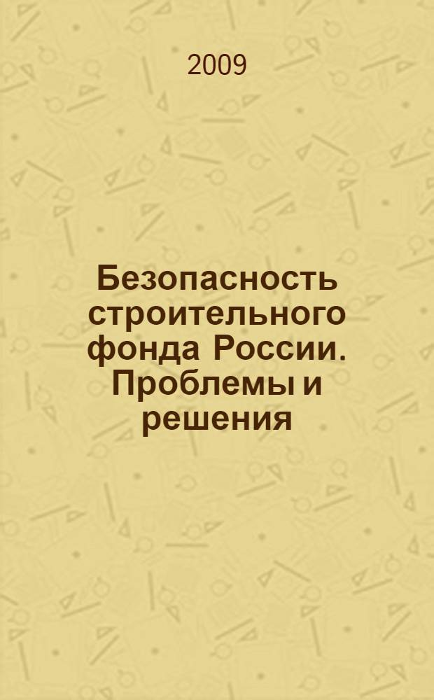 Безопасность строительного фонда России. Проблемы и решения : материалы Международных академических чтений, 9 - 11 апреля 2009 года