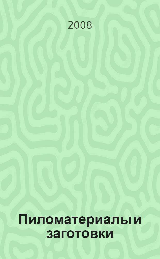 Пиломатериалы и заготовки : характеристики, размеры, хранение, сушка, транспортирование, маркировка, упаковывание, расчет объемов