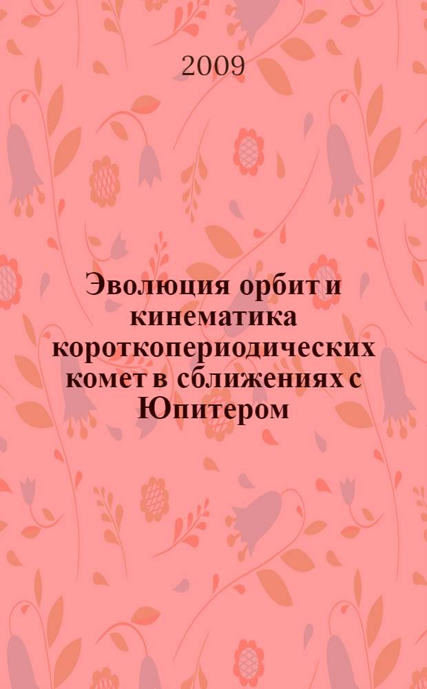 Эволюция орбит и кинематика короткопериодических комет в сближениях с Юпитером : автореф. дис. на соиск. учен. степ. д-ра физ.-мат. наук : специальность 01.03.01 <Астрометрия и небес. механика>