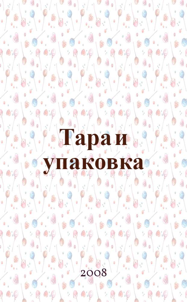 Тара и упаковка : производственная и транспортная тара, коробки, ящики, бочки, канистры