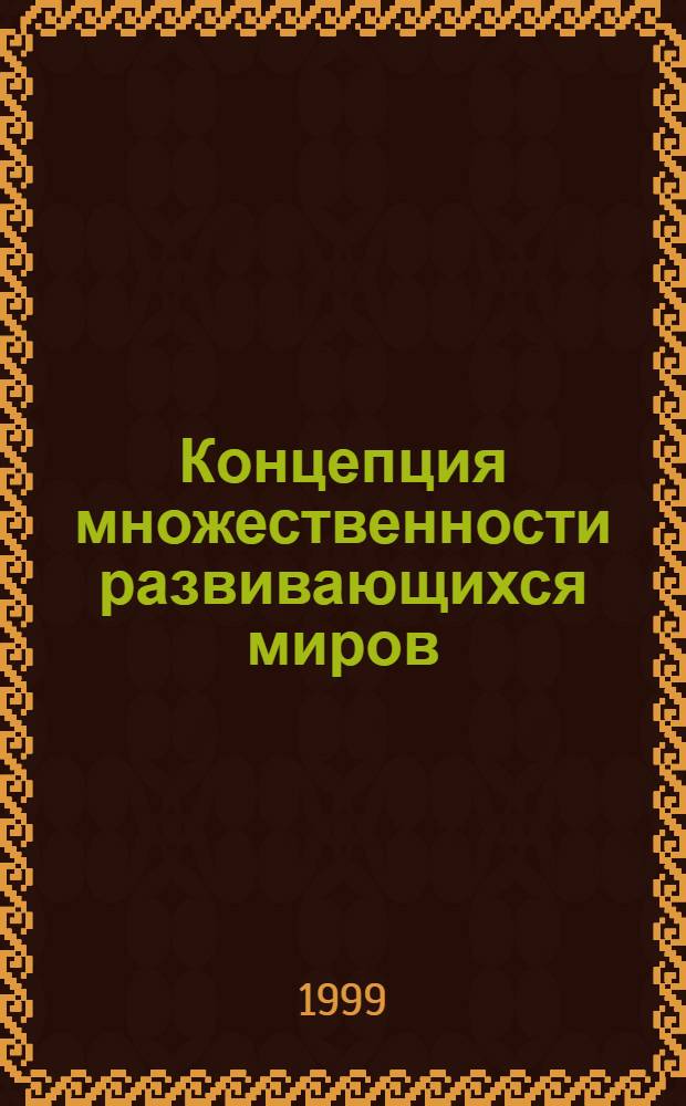 Концепция множественности развивающихся миров (онтологический и логико-гносеологический аспекты) : автореферат диссертации на соискание ученой степени д.филос.н. : специальность 09.00.01