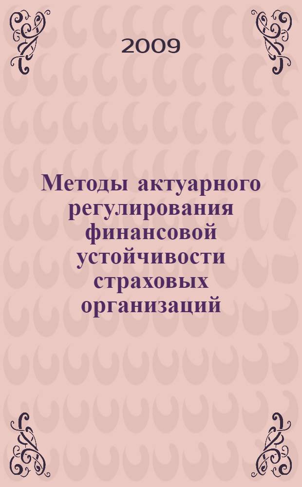 Методы актуарного регулирования финансовой устойчивости страховых организаций : автореф. дис. на соиск. учен. степ. канд. экон. наук : специальность 08.00.10 <Финансы, денеж. обращение и кредит>