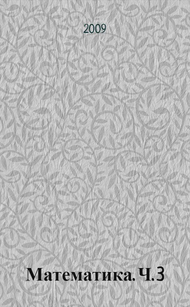 Математика. Ч. 3