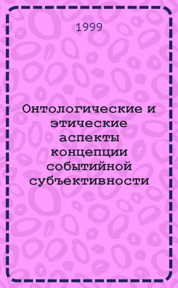Онтологические и этические аспекты концепции событийной субъективности : автореферат диссертации на соискание ученой степени к.филос.н. : специальность 09.00.01