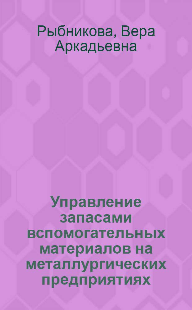 Управление запасами вспомогательных материалов на металлургических предприятиях : автореф. дис. на соиск. учен. степ. канд. экон. наук : специальность 08.00.05 <Экономика и упр. нар. хоз-вом>