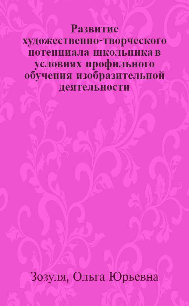 Развитие художественно-творческого потенциала школьника в условиях профильного обучения изобразительной деятельности : автореф. дис. на соиск. учен. степ. канд. пед. наук : специальность 13.00.01 <Общ. педагогика, история педагогики и образования>