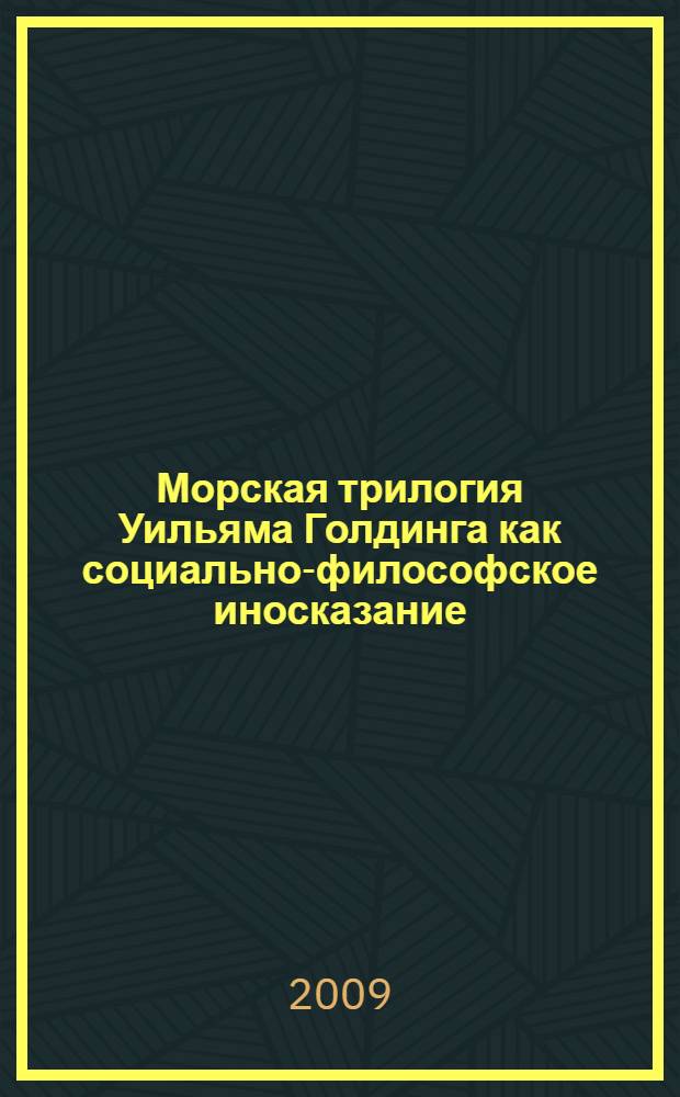 Морская трилогия Уильяма Голдинга как социально-философское иносказание: проблематика и символика : автореф. дис. на соиск. учен. степ. канд. филол. наук : специальность 10.01.03 <Лит. народов стран зарубежья>