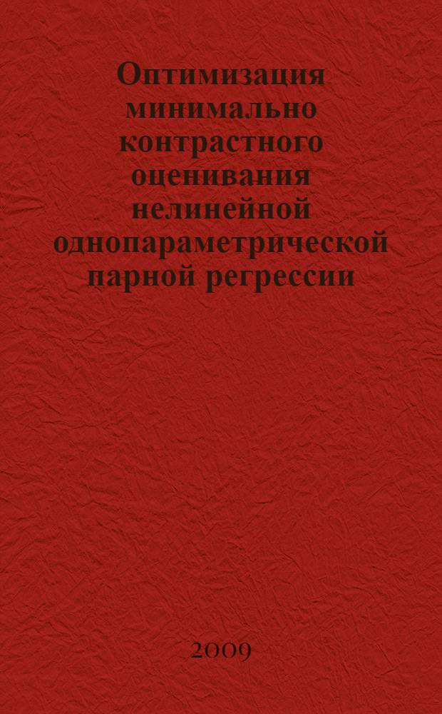 Оптимизация минимально контрастного оценивания нелинейной однопараметрической парной регрессии : автореф. дис. на соиск. учен. степ. канд. техн. наук : специальность 05.13.01 <Систем. анализ, упр. и обраб. информ.>