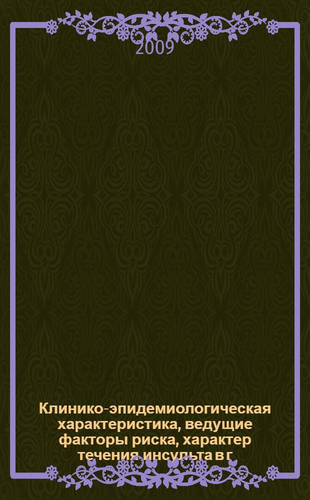 Клинико-эпидемиологическая характеристика, ведущие факторы риска, характер течения инсульта в г. Ульяновске : (по данным Регистра инсульта) : автореф. дис. на соиск. учен. степ. канд. мед. наук : специальность 14.00.13 <Нерв. болезни>