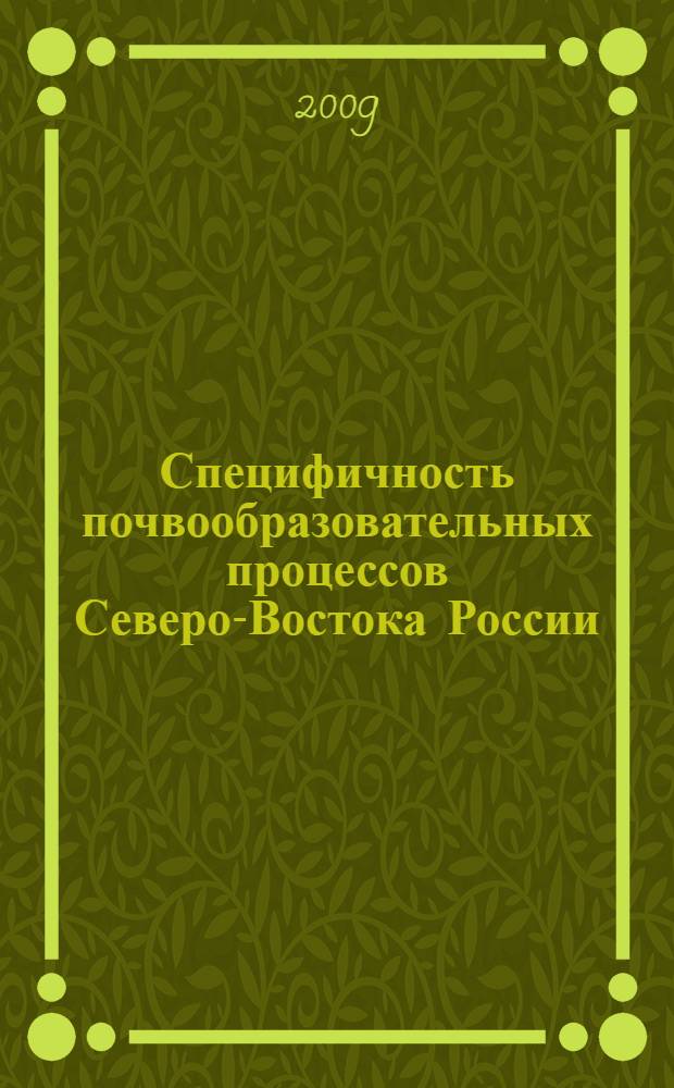 Специфичность почвообразовательных процессов Северо-Востока России