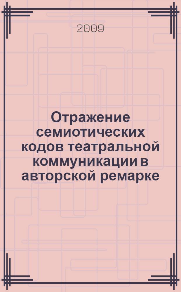 Отражение семиотических кодов театральной коммуникации в авторской ремарке : (на примере американской драматургии первой половины XX века) : автореф. дис. на соиск. учен. степ. канд. филол. наук : специальность 10.02.04 <Герм. яз.>