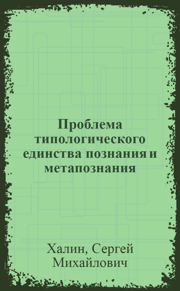 Проблема типологического единства познания и метапознания : гносеологический аспект : автореферат диссертации на соискание ученой степени д.филос.н. : специальность 09.00.01