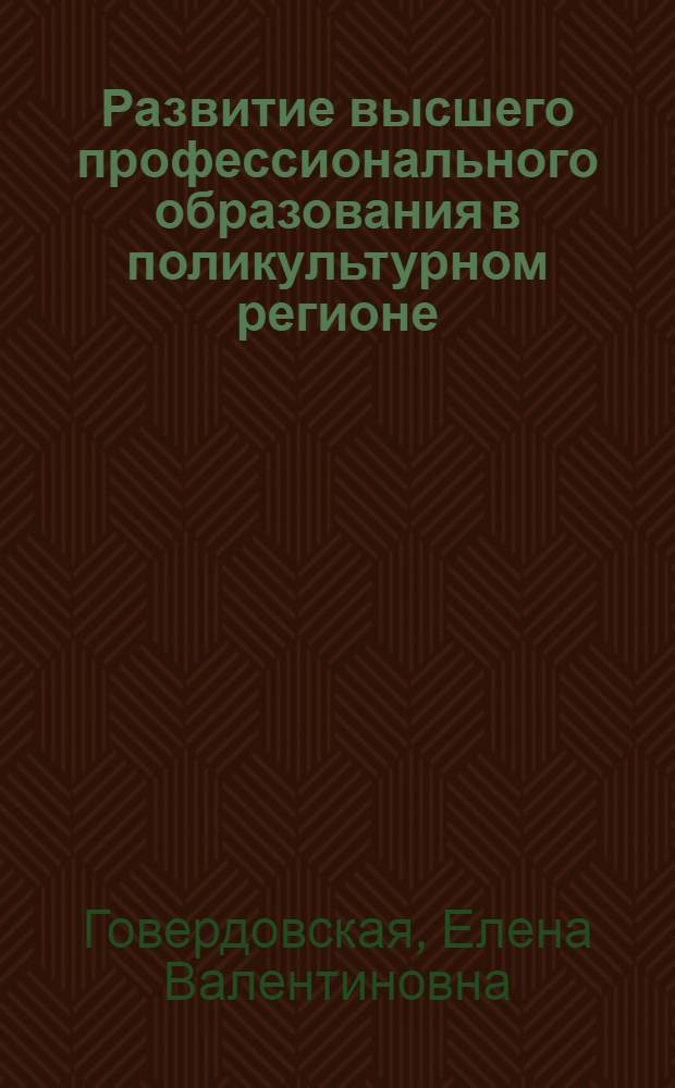Развитие высшего профессионального образования в поликультурном регионе : (на материалах Северного Кавказа) : автореф. дис. на соиск. учен. степ. д-ра пед. наук : специальность 13.00.08 <Теория и методика проф. образования>