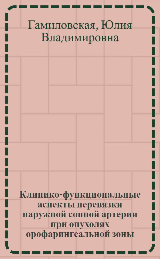 Клинико-функциональные аспекты перевязки наружной сонной артерии при опухолях орофарингеальной зоны : автореф. дис. на соиск. учен. степ. канд. мед. наук : специальность 14.00.04 <Болезни уха, горла и носа> : специальность 14.00.14 <Онкология>