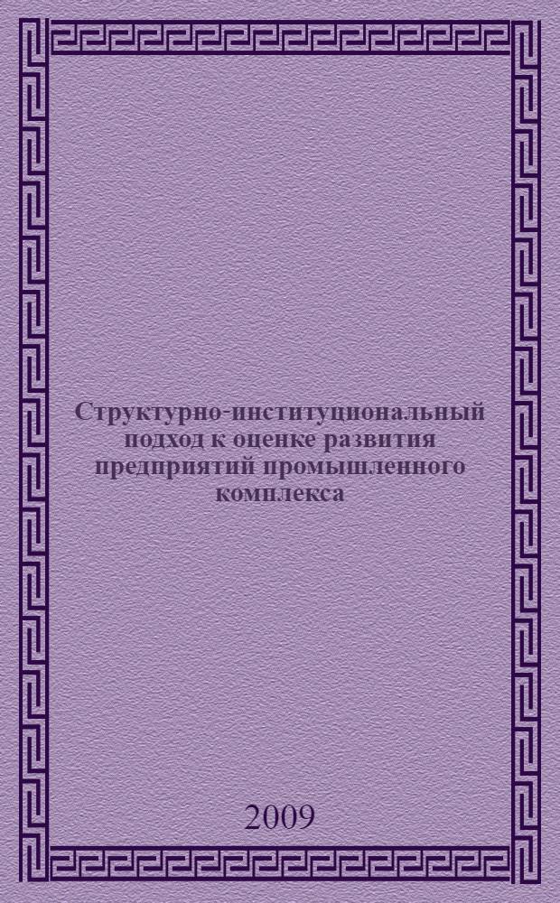 Структурно-институциональный подход к оценке развития предприятий промышленного комплекса : автореф. дис. на соиск. учен. степ. канд. экон. наук : специальность 08.00.05 <Экономика и упр. нар. хоз-вом>