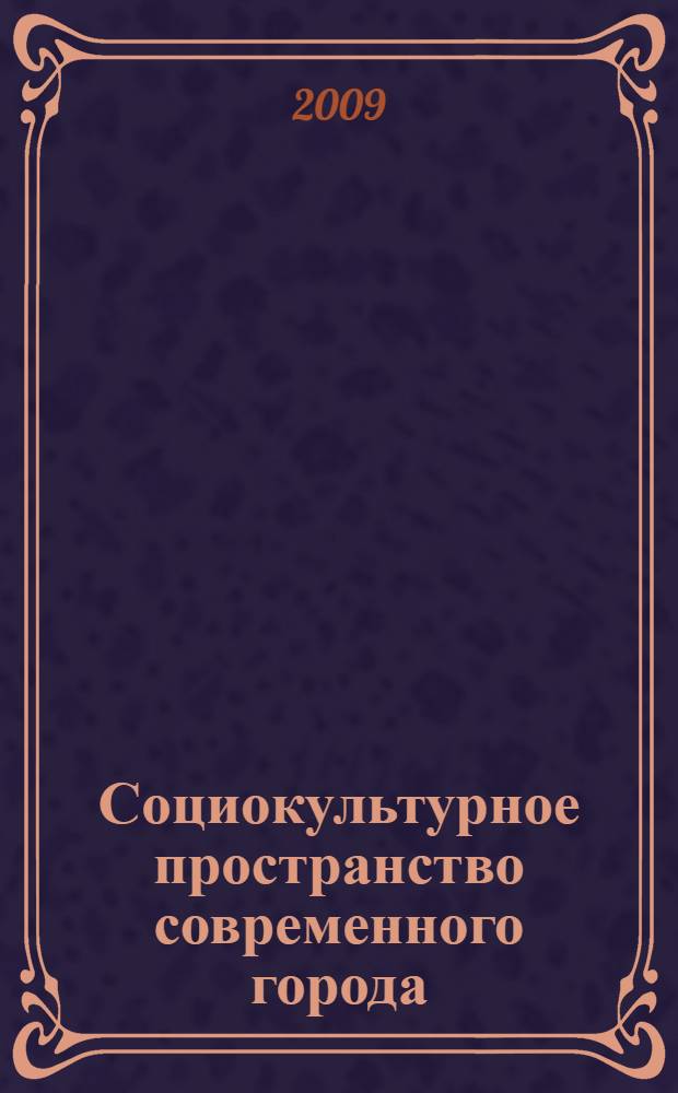 Социокультурное пространство современного города : автореф. дис. на соиск. учен. степ. канд. филос. наук : специальность 09.00.11 <Соц. философия>