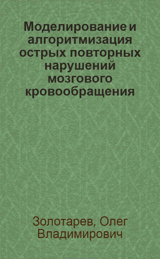 Моделирование и алгоритмизация острых повторных нарушений мозгового кровообращения : автореф. дис. на соиск. учен. степ. канд. мед. наук : специальность 05.13.01 <Систем. анализ, упр. и обраб. информ.>