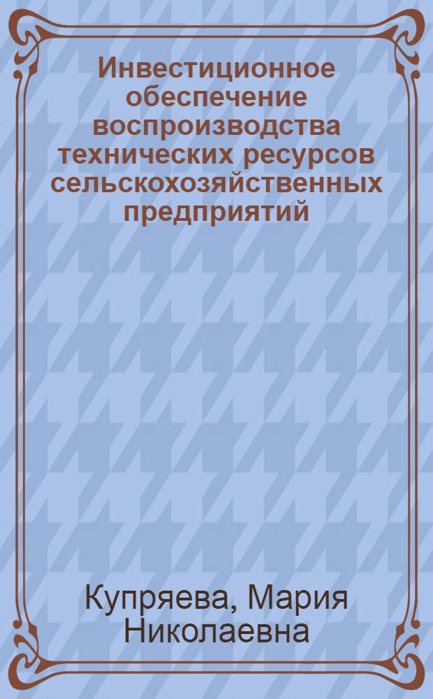 Инвестиционное обеспечение воспроизводства технических ресурсов сельскохозяйственных предприятий : (на материалах Самарской области) : автореф. дис. на соиск. учен. степ. канд. экон. наук : специальность 08.00.05 <Экономика и упр. нар. хоз-вом>