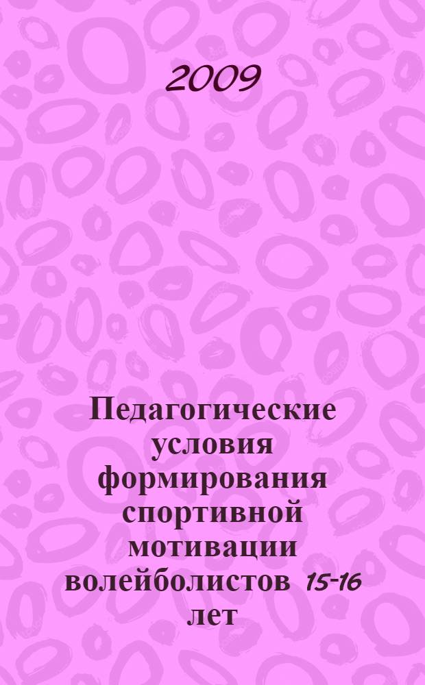 Педагогические условия формирования спортивной мотивации волейболистов 15-16 лет : автореф. дис. на соиск. учен. степ. канд. пед. наук : специальность 13.00.04 <Теория и методика физ. воспитания, спортив. тренировки, оздоровит. и адаптив. физ. культуры>