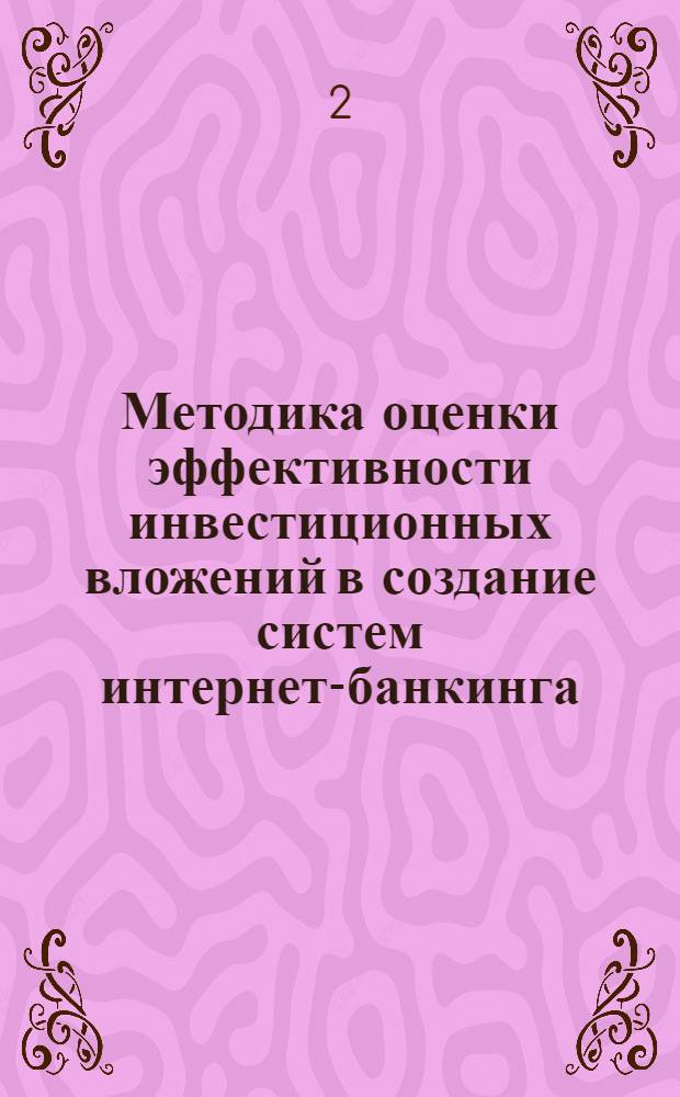Методика оценки эффективности инвестиционных вложений в создание систем интернет-банкинга : автореф. дис. на соиск. учен. степ. канд. экон. наук : специальность 08.00.13 <Мат. и инструм. методы экономики>