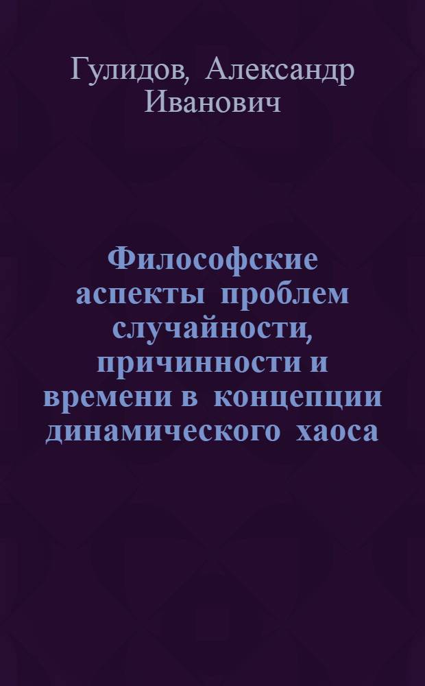 Философские аспекты проблем случайности, причинности и времени в концепции динамического хаоса : автореферат диссертации на соискание ученой степени к.филос.н. : специальность 09.00.08