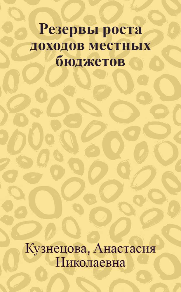 Резервы роста доходов местных бюджетов : автореф. дис. на соиск. учен. степ. канд. экон. наук : специальность 08.00.10 <Финансы, денеж. обращение и кредит>