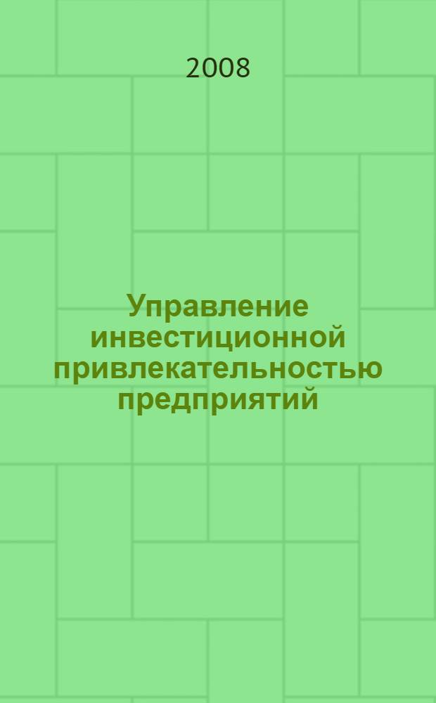 Управление инвестиционной привлекательностью предприятий : (на примере легкой промышленности Кемеровской области) : автореф. дис. на соиск. учен. степ. канд. экон. наук : специальность 08.00.05 <Экономика и упр. нар. хоз-вом>