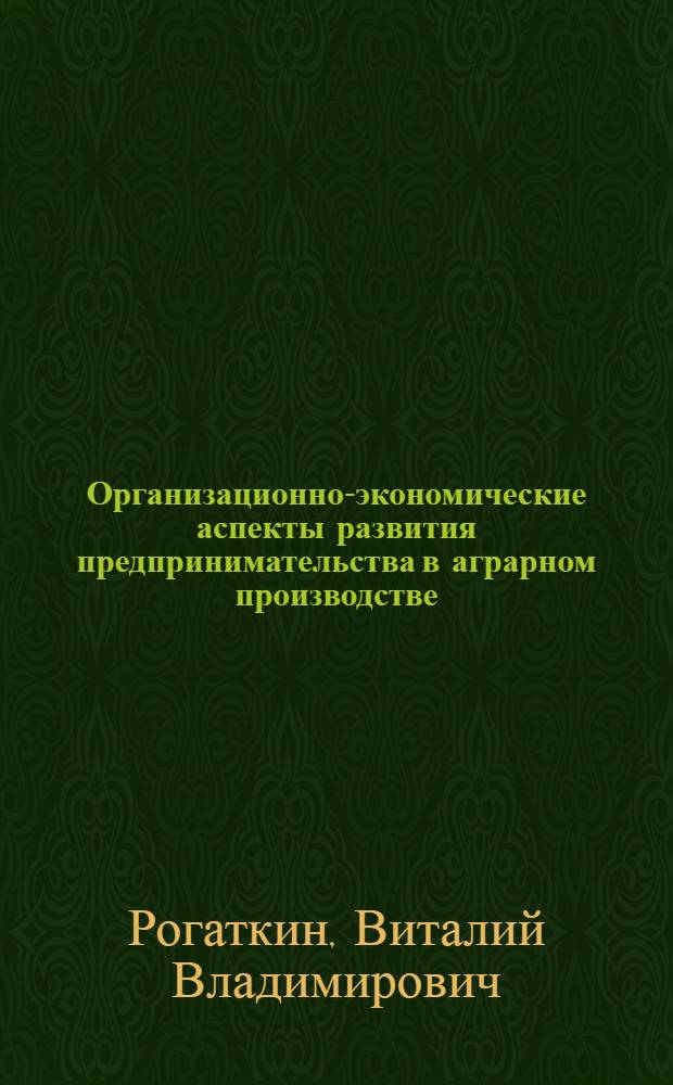 Организационно-экономические аспекты развития предпринимательства в аграрном производстве : автореф. дис. на соиск. учен. степ. канд. экон. наук : специальность 08.00.05 <Экономика и упр. нар. хоз-вом>