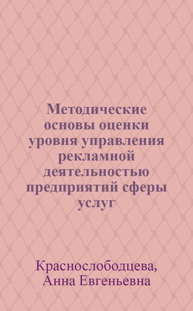 Методические основы оценки уровня управления рекламной деятельностью предприятий сферы услуг : автореф. дис. на соиск. учен. степ. канд. экон. наук : специальность 08.00.05 <Экономика и упр. нар. хоз-вом>