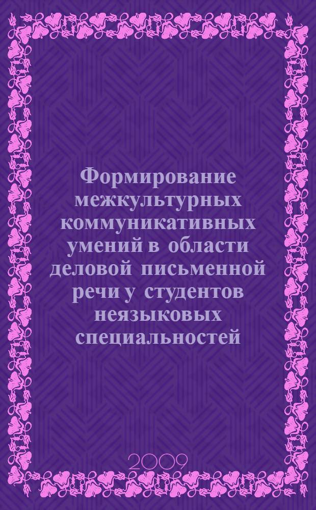 Формирование межкультурных коммуникативных умений в области деловой письменной речи у студентов неязыковых специальностей : автореф. дис. на соиск. учен. степ. канд. пед. наук : специальность 13.00.02 <Теория и методика обучения и воспитания>