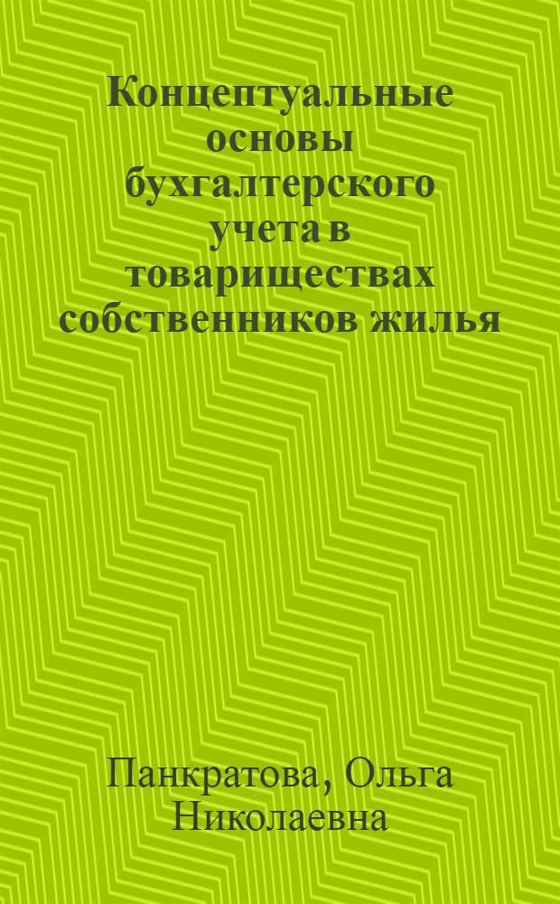 Концептуальные основы бухгалтерского учета в товариществах собственников жилья : автореф. дис. на соиск. учен. степ. канд. экон. наук : специальность 08.00.12 <Бухгалт. учет, статистика>