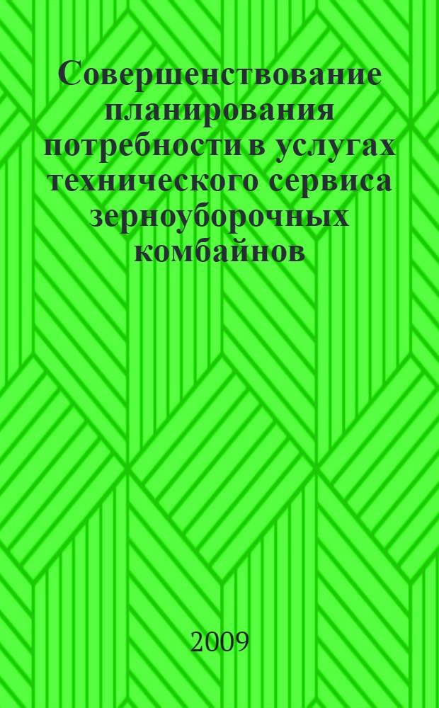 Совершенствование планирования потребности в услугах технического сервиса зерноуборочных комбайнов : автореф. дис. на соиск. учен. степ. канд. экон. наук : специальность 08.00.05 <Экономика и упр. нар. хоз-вом>