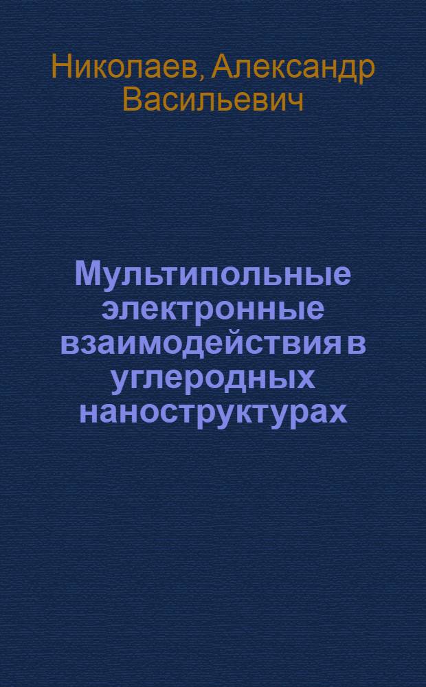 Мультипольные электронные взаимодействия в углеродных наноструктурах (фуллеренах, трубках) и кристаллах (KC60, RbC60, CsC60), Ce, TmTe, NpO2) : автореф. дис. на соиск. учен. степ. д-ра физ.-мат. наук : специальность 01.04.17