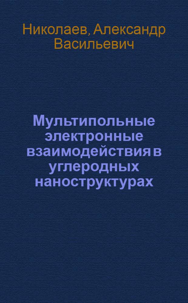 Мультипольные электронные взаимодействия в углеродных наноструктурах (фуллеренах, трубках) и кристаллах (KC60, RbC60, CsC60), Ce, TmTe, NpO2) : автореф. дис. на соиск. учен. степ. д-ра физ.-мат. наук : специальность 01.04.17