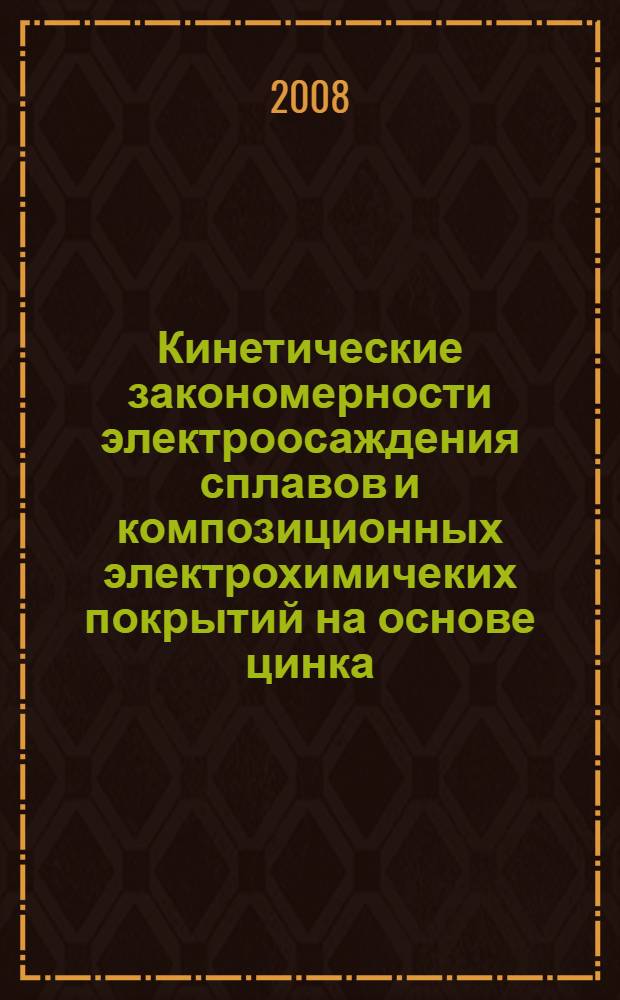 Кинетические закономерности электроосаждения сплавов и композиционных электрохимичеких покрытий на основе цинка, полученных из малоконцентрированных кислых электролитов : специальность 02.00.05 <Электрохимия> : автореф. дис. на соиск. учен. степ. канд. хим. наук