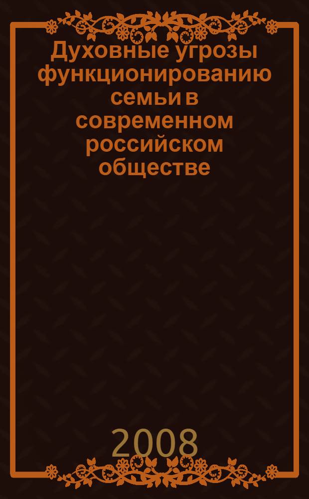 Духовные угрозы функционированию семьи в современном российском обществе : (социально-философский анализ) : автореф. дис. на соиск. учен. степ. канд. филос. наук : специальность 09.00.11 <Соц. философия>
