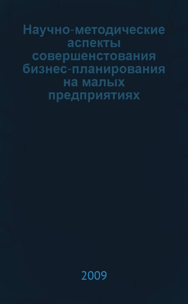 Научно-методические аспекты совершенстования бизнес-планирования на малых предприятиях : (на примере строительной отрасли) : автореф. дис. на соиск. учен. степ. канд. экон. наук : специальность 08.00.05 <Экономика и упр. нар. хоз-вом>