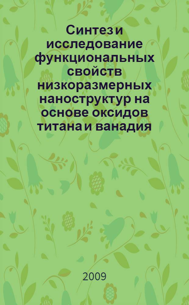 Синтез и исследование функциональных свойств низкоразмерных наноструктур на основе оксидов титана и ванадия : автореф. дис. на соиск. учен. степ. канд. хим. наук : специальность 02.00.01 <Неорган. химия> : специальность 02.00.21 <Химия твердого тела>