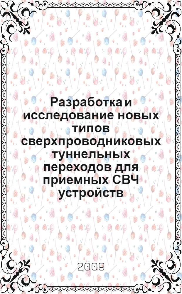 Разработка и исследование новых типов сверхпроводниковых туннельных переходов для приемных СВЧ устройств : автореф. дис. на соиск. учен. степ. канд. физ.-мат. наук : специальность 01.04.01 <Приборы и методы эксперим. физики>
