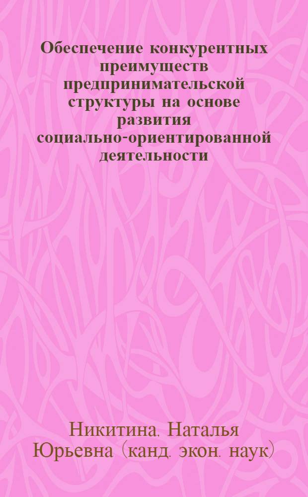 Обеспечение конкурентных преимуществ предпринимательской структуры на основе развития социально-ориентированной деятельности : автореф. дис. на соиск. учен. степ. канд. экон. наук : специальность 08.00.05 <Экономика и упр. нар. хоз-вом>