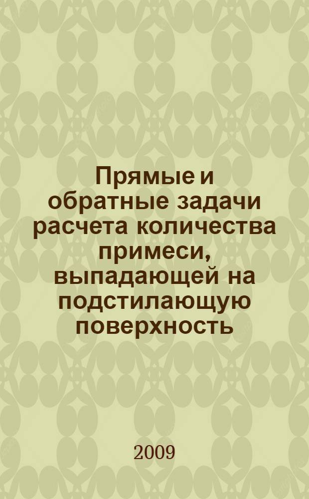 Прямые и обратные задачи расчета количества примеси, выпадающей на подстилающую поверхность : автореф. дис. на соиск. учен. степ. канд. физ.-мат. наук : специальность 03.00.16 <Экология>