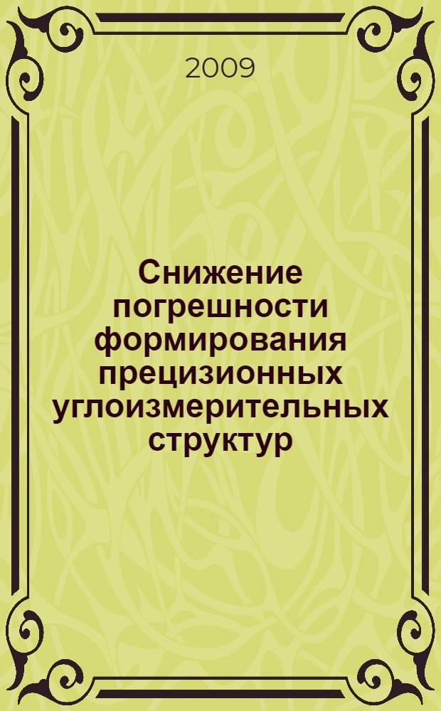 Снижение погрешности формирования прецизионных углоизмерительных структур : автореф. дис. на соиск. учен. степ. канд. техн. наук : специальность 05.11.16 <Информ.-измерит. и управляющие системы>