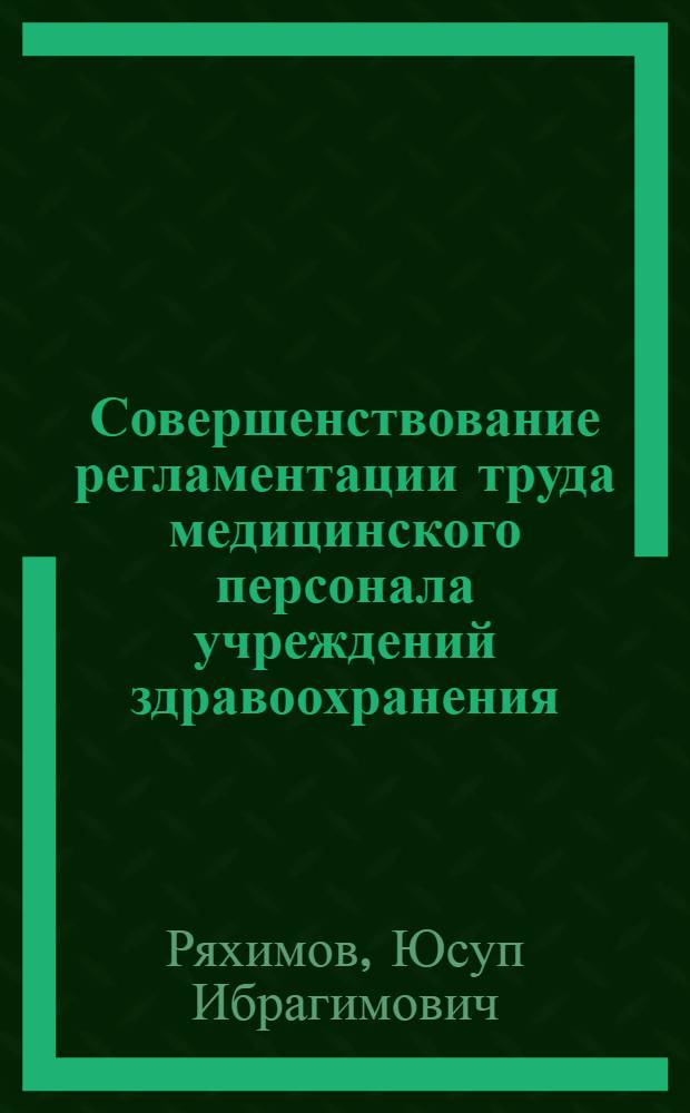Совершенствование регламентации труда медицинского персонала учреждений здравоохранения : автореф. дис. на соиск. учен. степ. канд. экон. наук : специальность 08.00.05 <Экономика и упр. нар. хоз-вом>