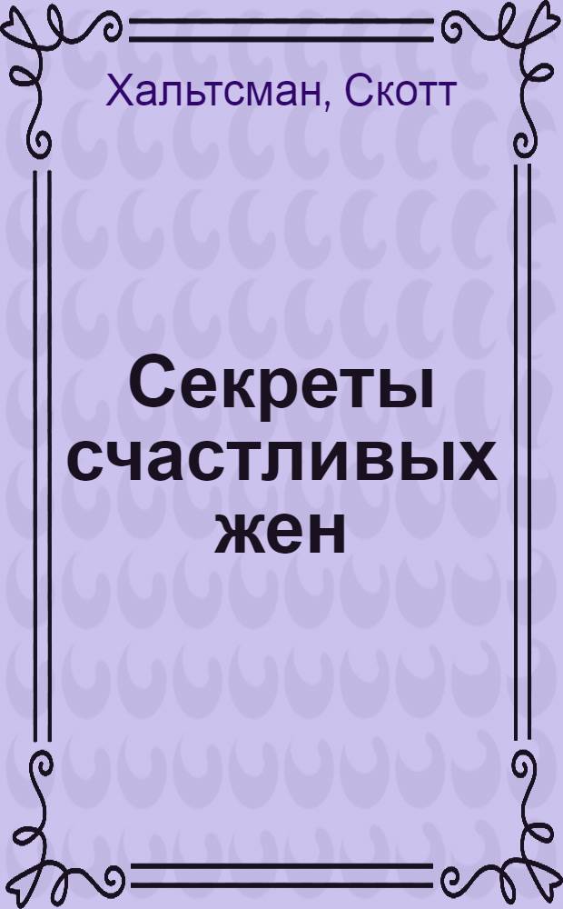 Секреты счастливых жен