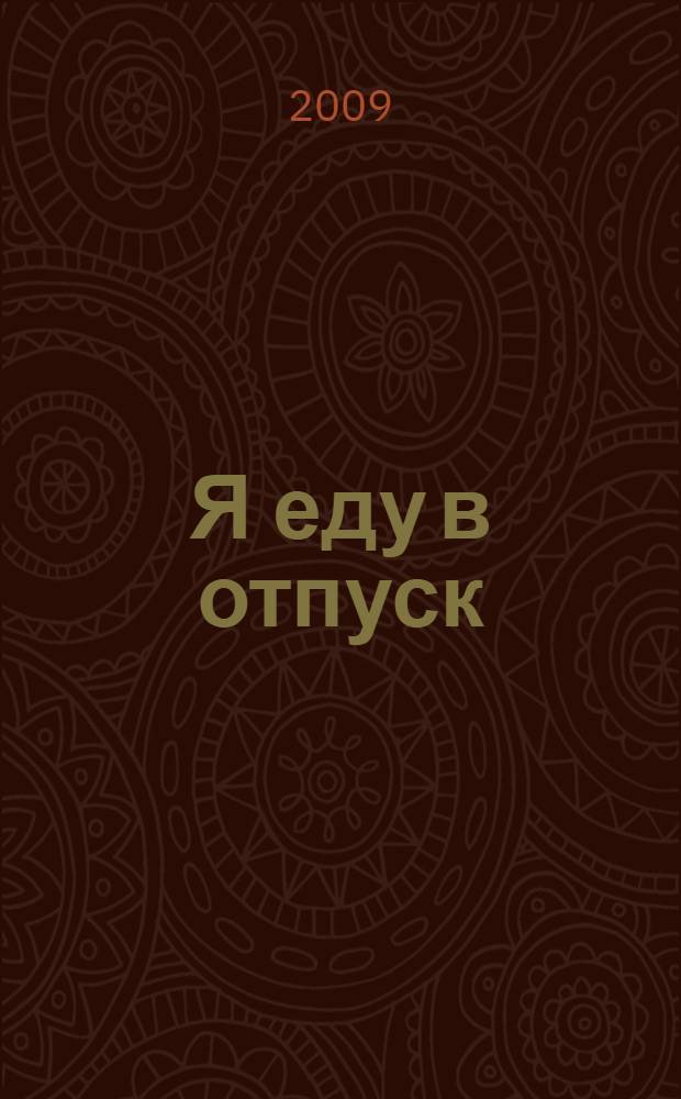 Я еду в отпуск : русско-хорватский разговорник