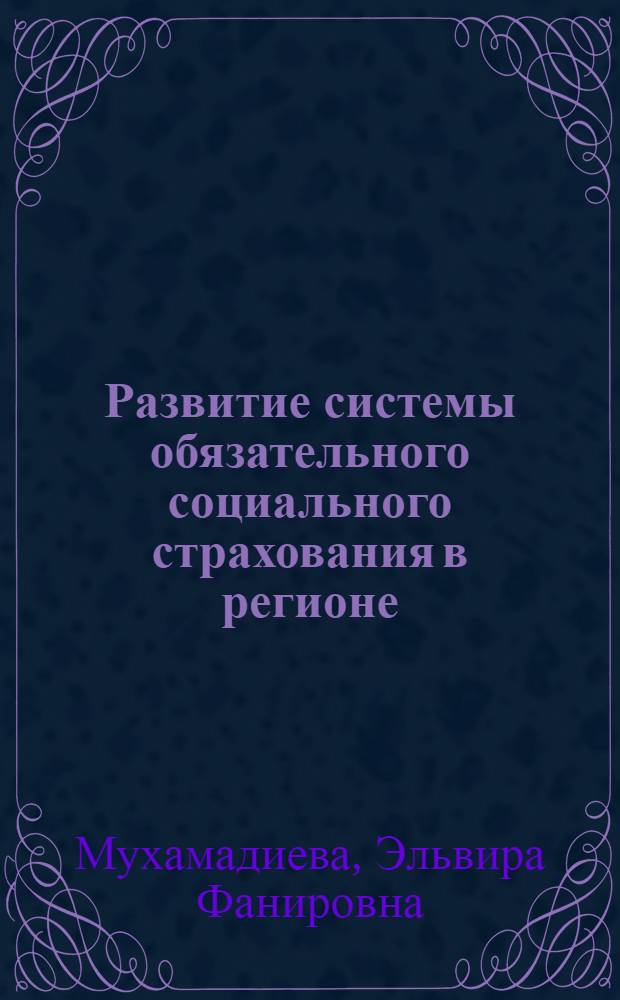 Развитие системы обязательного социального страхования в регионе : автореф. дис. на соиск. учен. степ. канд. экон. наук : специальность 08.00.10 <Финансы, денеж. обращение и кредит>
