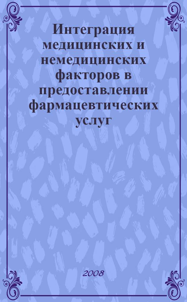 Интеграция медицинских и немедицинских факторов в предоставлении фармацевтических услуг : автореф. дис. на соиск. учен. степ. канд. социол. наук : специальность 14.00.52 <Социология медицины>