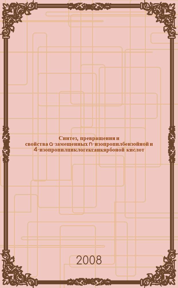 Синтез, превращения и свойства a-замещенных n-изопропилбензойной и 4-изопропилциклогексанкарбоной кислот : автореф. дис. на соиск. учен. степ. канд. хим. наук : специальность 02.00.03 <Орган. химия>