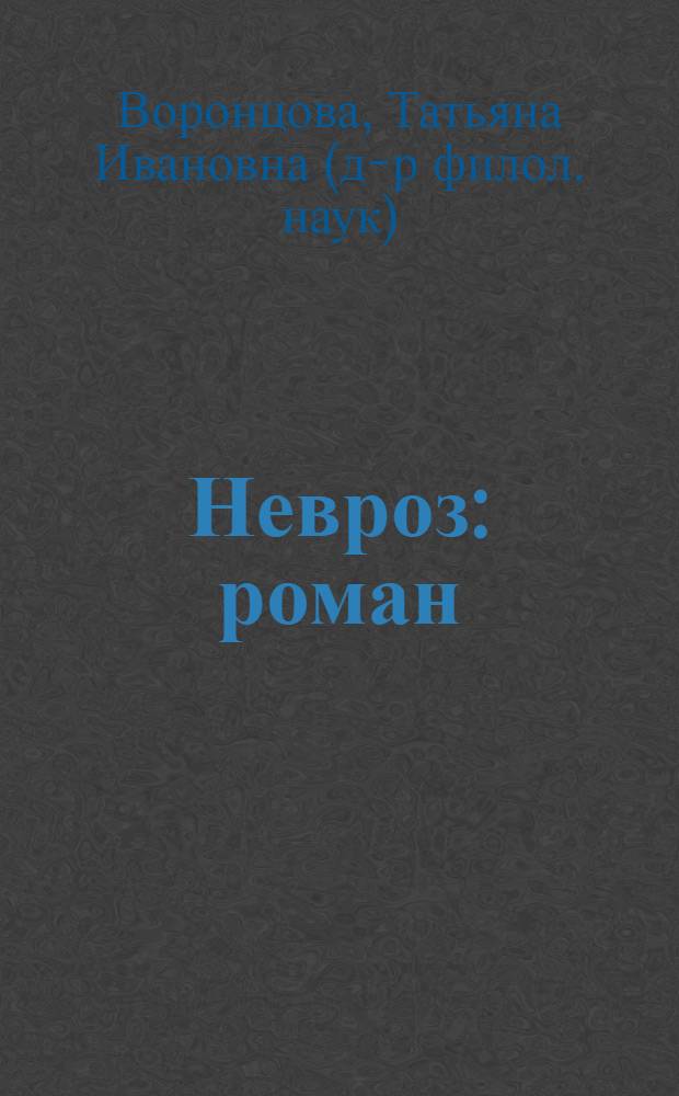 Невроз : роман