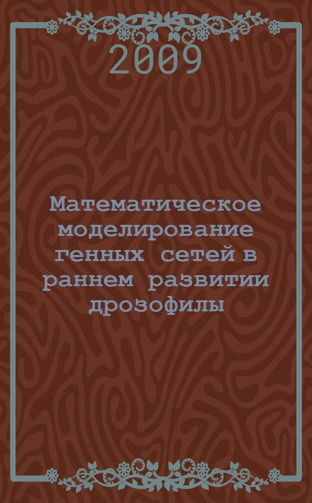 Математическое моделирование генных сетей в раннем развитии дрозофилы : автореф. дис. на соиск. учен. степ. канд. физ.-мат. наук : специальность 05.13.18 <Мат. моделирование, числ. методы и комплексы программ>